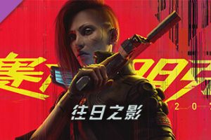 赛博朋克2077/Cyberpunk 2077（V2.1-更新往日之影DLC-豪华版-全DLC）